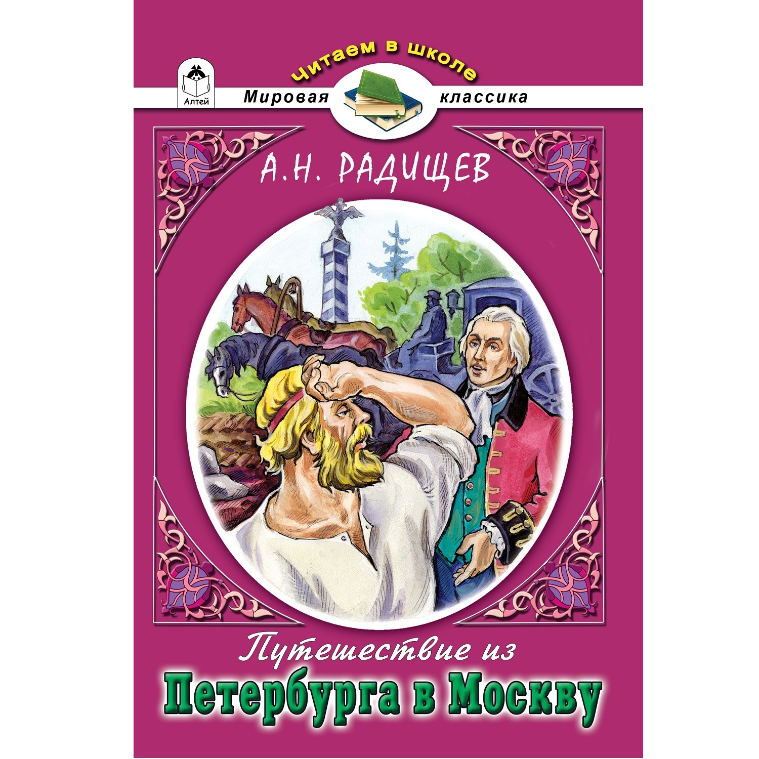 Книга Алтей Путешествие из Петербурга в Москву. А.Н.Радищев - фото 1