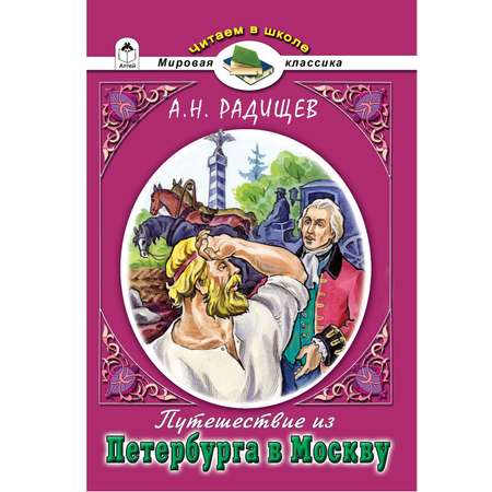 Книга Алтей Путешествие из Петербурга в Москву. А.Н.Радищев