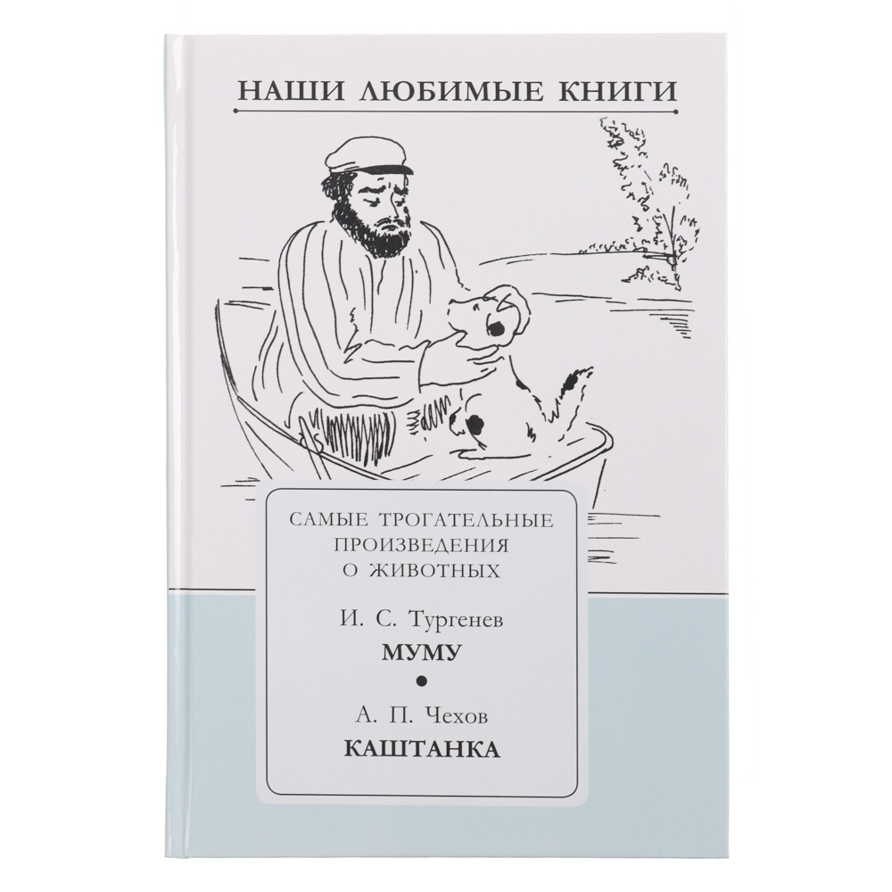 Книга ХОББИХИТ Самые трогательные произведения о животных - фото 1