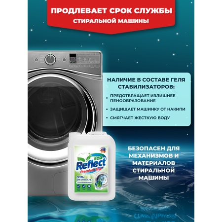 Гель ЭКО Reflect средство для стирки 5l