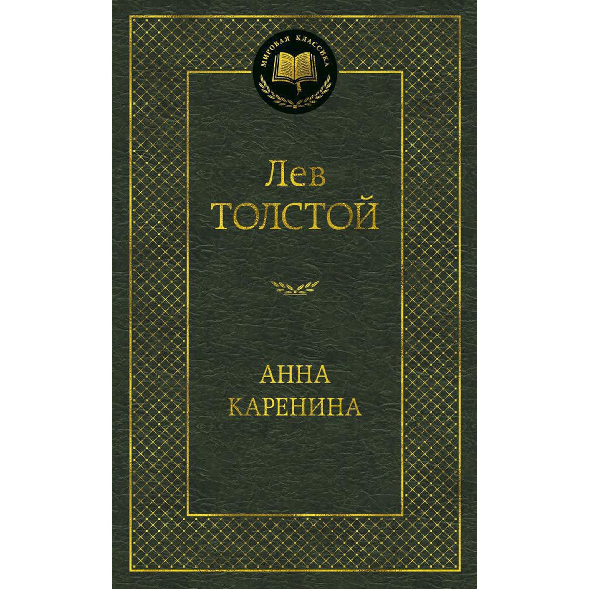 Анна Каренина. Лев Толстой