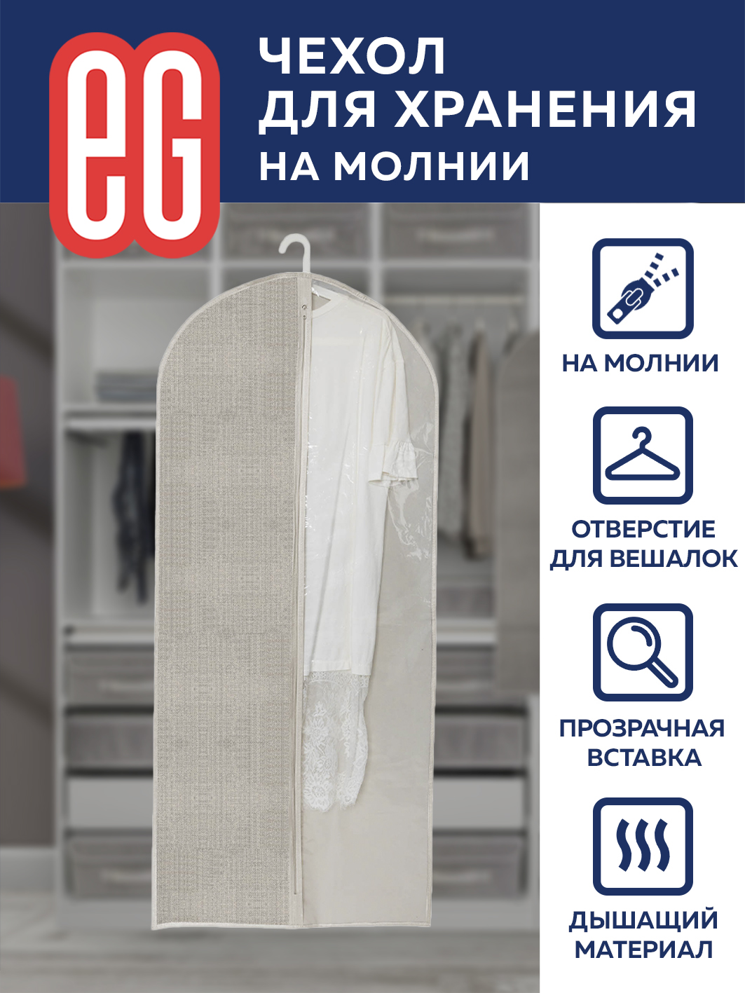 Чехол для одежды ЕВРОГАРАНТ Linen 60х137 см на молнии - фото 3