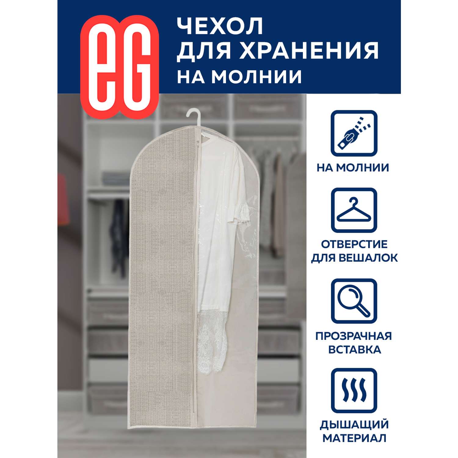 Чехол для одежды ЕВРОГАРАНТ Linen 60х137 см на молнии - фото 3