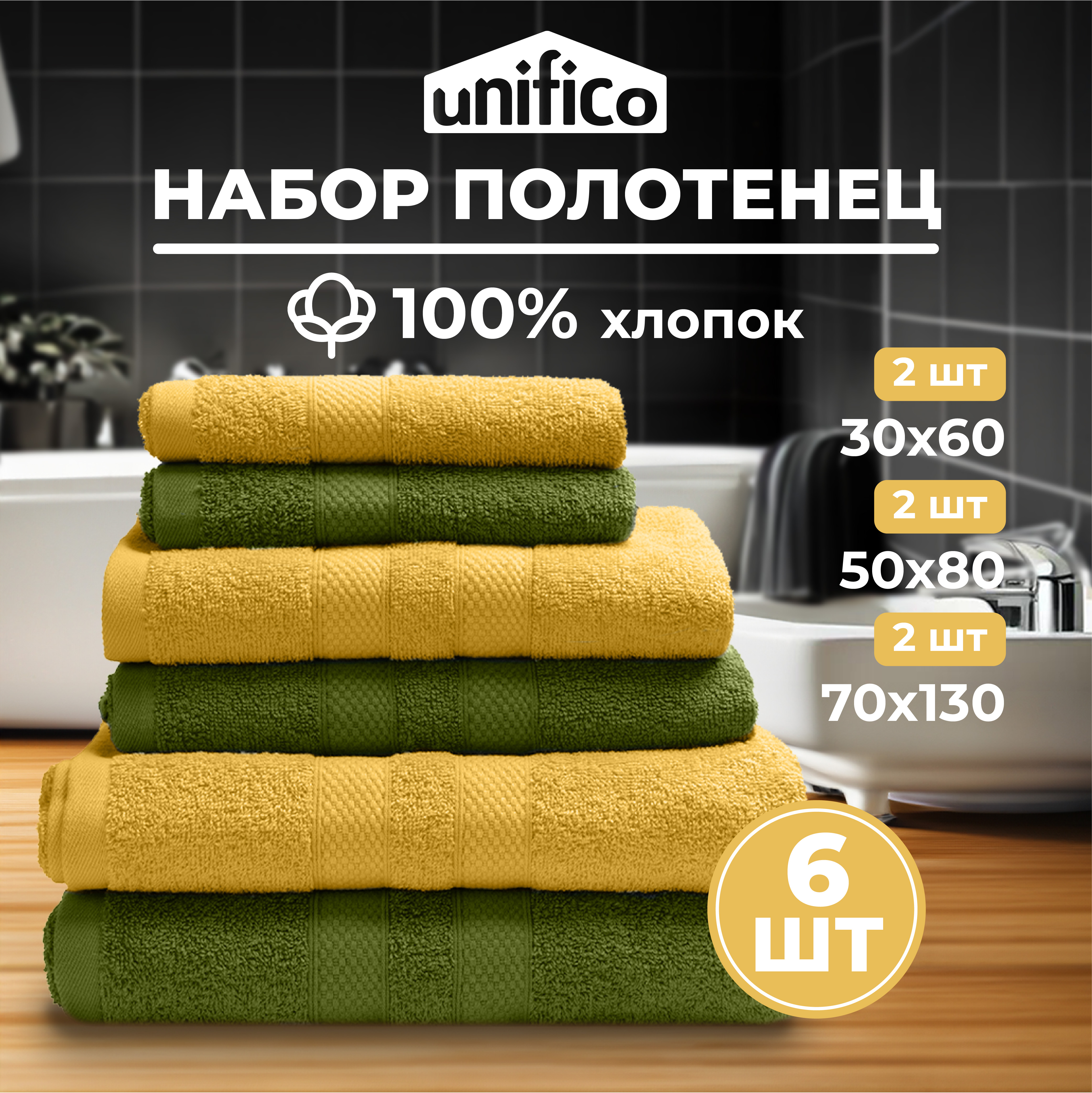 Набор махровых полотенец Unifico Nature медовая горчица 6 штук - фото 1