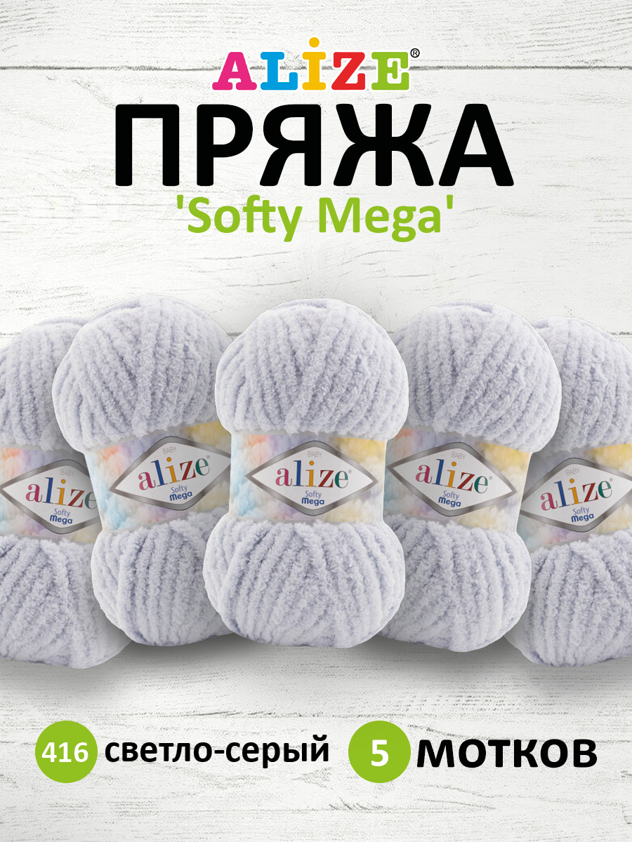 Пряжа для вязания Alize softy mega 100 гр 70 м микрополиэстер мягкая 416 светло-серый 5 мотков - фото 1