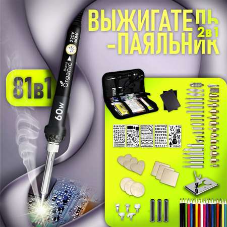 Набор для выжигания по дереву ORGANIC BRAND выжигатель-паяльник 60 Вт