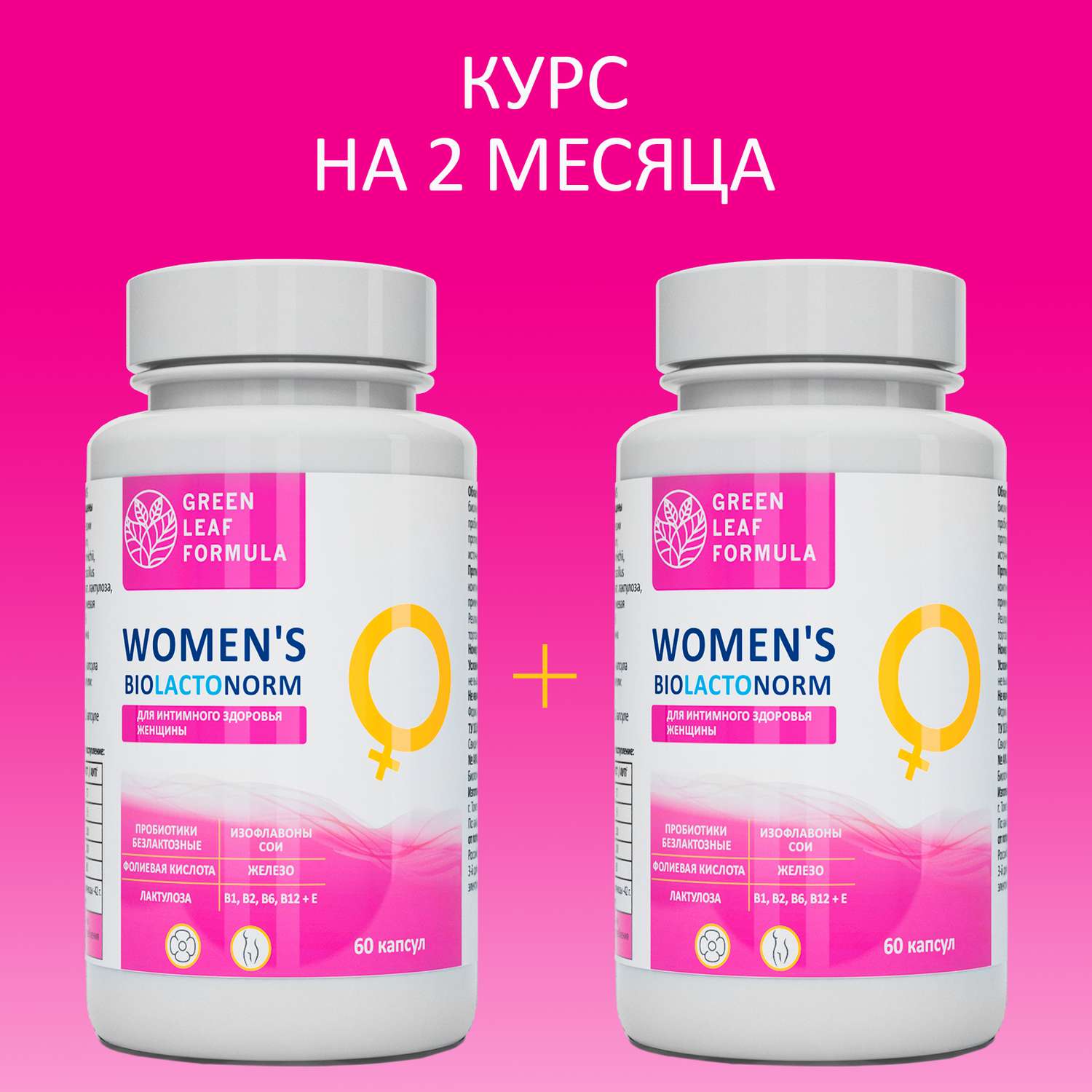 Пробиотики для женщин Green Leaf Formula для интимного здоровья фитоэстрогены 2 банки - фото 1