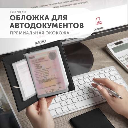 Обложка для автодокументов Flexpocket