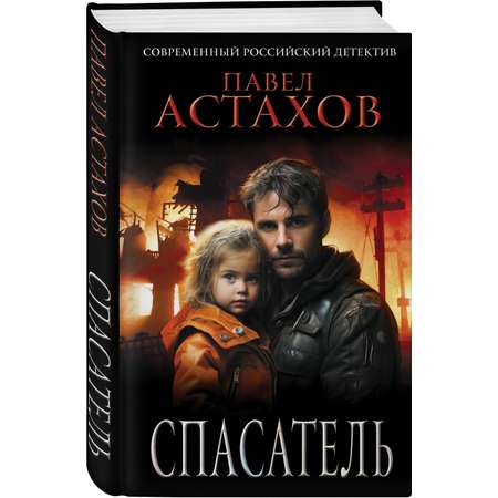 Книга Эксмо Спасатель