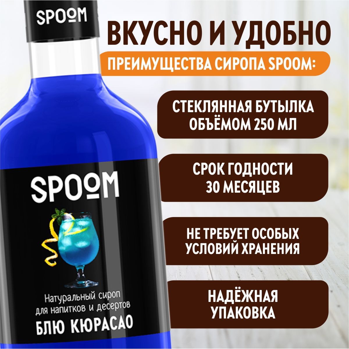 Сироп SPOOM Блю Кюрасао 250 мл для кофе коктейлей и десертов - фото 4