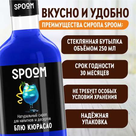 Сироп SPOOM Блю Кюрасао 250 мл для кофе коктейлей и десертов