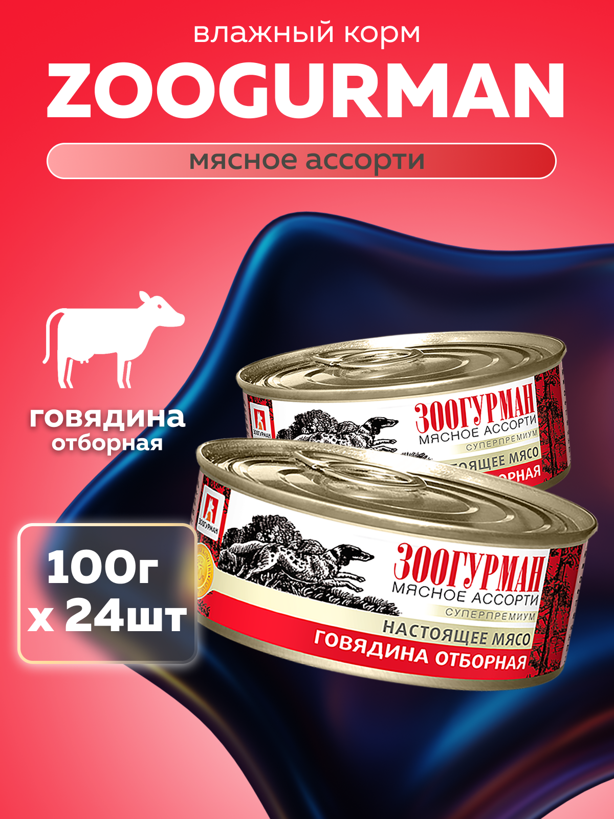 Корм влажный Зоогурман Мясное ассорти Говядина отборная 100г х 24шт - фото 1