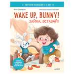 Книга ПИТЕР Wake up Bunny Зайка вставай Полезные сказки на английском 3-6лет