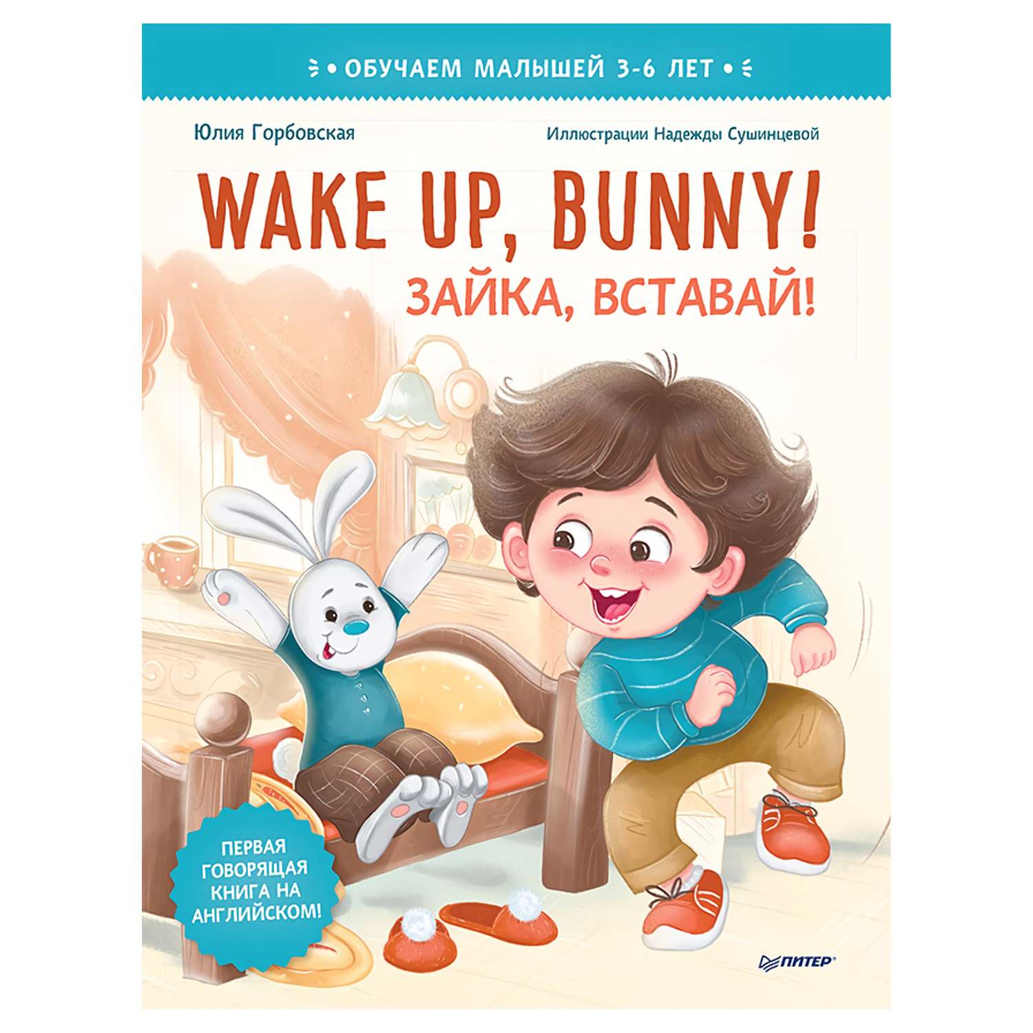 Книга ПИТЕР Wake up Bunny Зайка вставай Полезные сказки на английском 3-6лет - фото 1