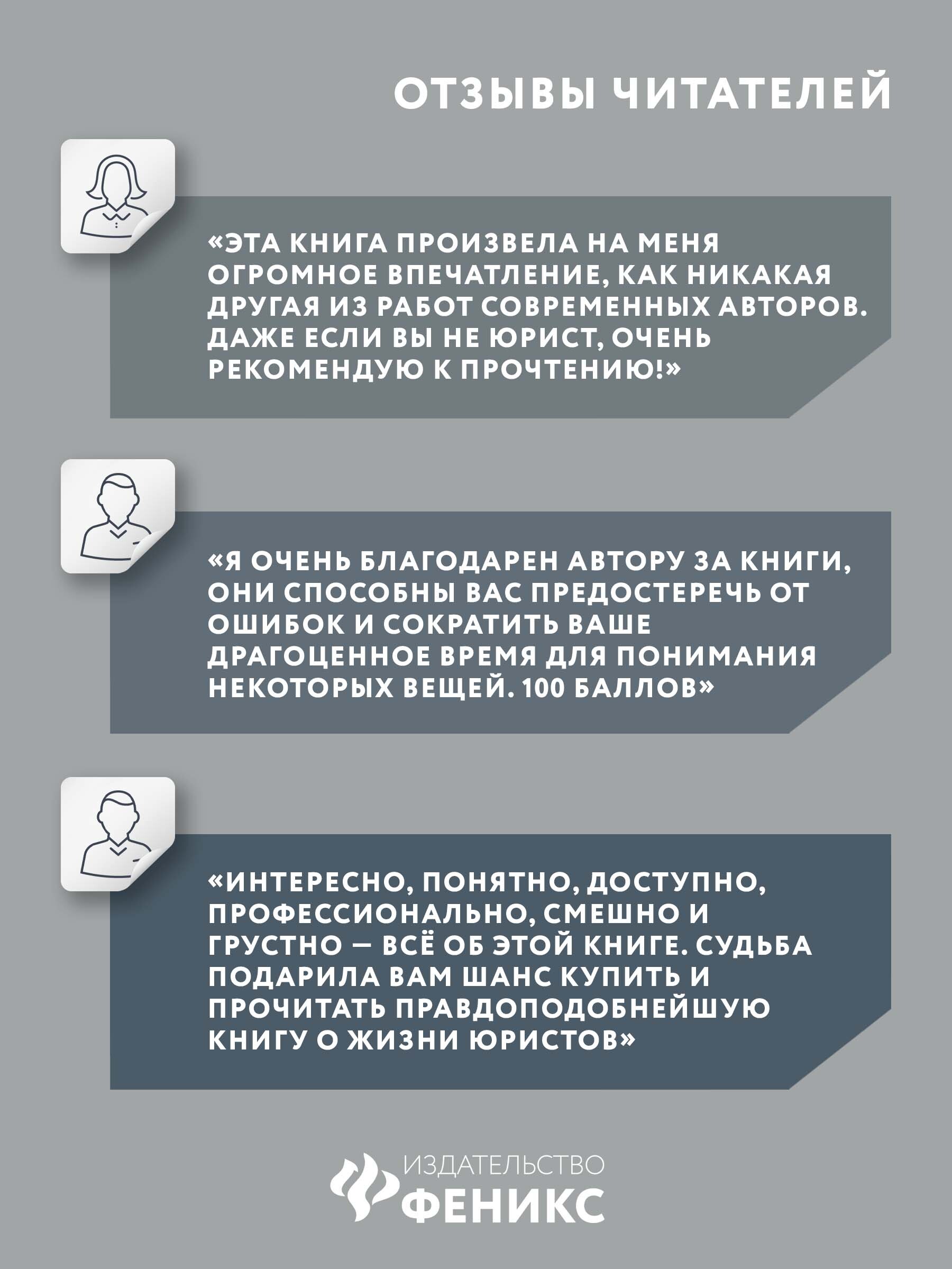 Книга Феникс Чему не учат на юрфаке. Все части легендарной трилогии и новые главы - фото 4