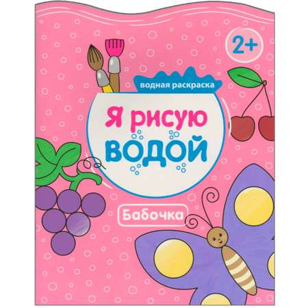 Я рисую водой МОЗАИКА kids Бабочка