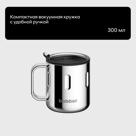 Термокружка 300 мл для напитков Bobber Mug зеркальный