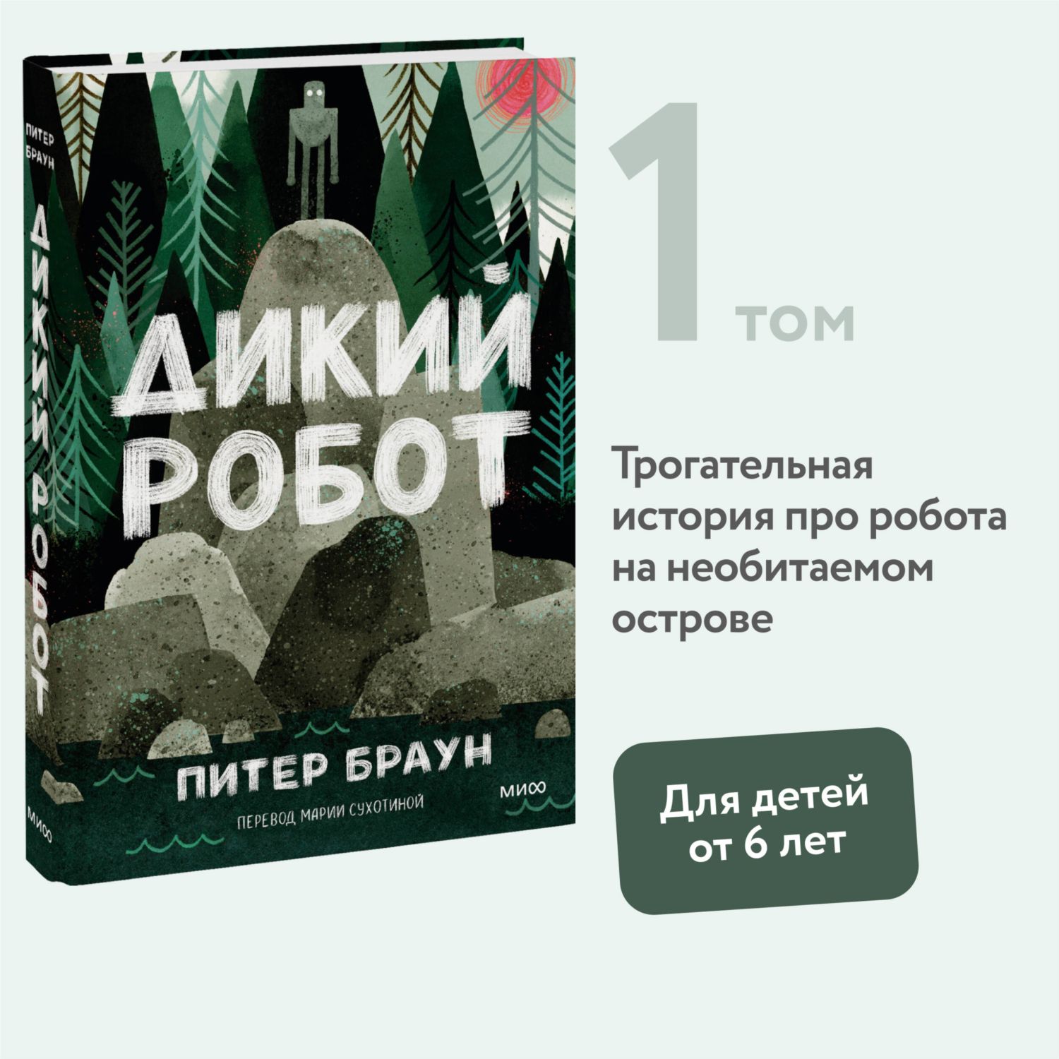 Книга МИФ Дикий робот - фото 1