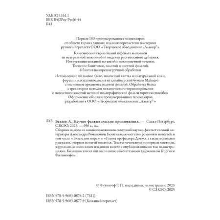 Книга СЗКЭО БМЛ Беляев НФП Властелин мира Голова профессора Доуэля и др илл Фитингофа