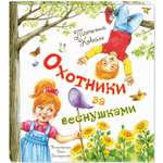 Книга ЭНАС-книга Охотники за веснушками