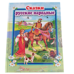 Книга Мозайка Сказки русские народные