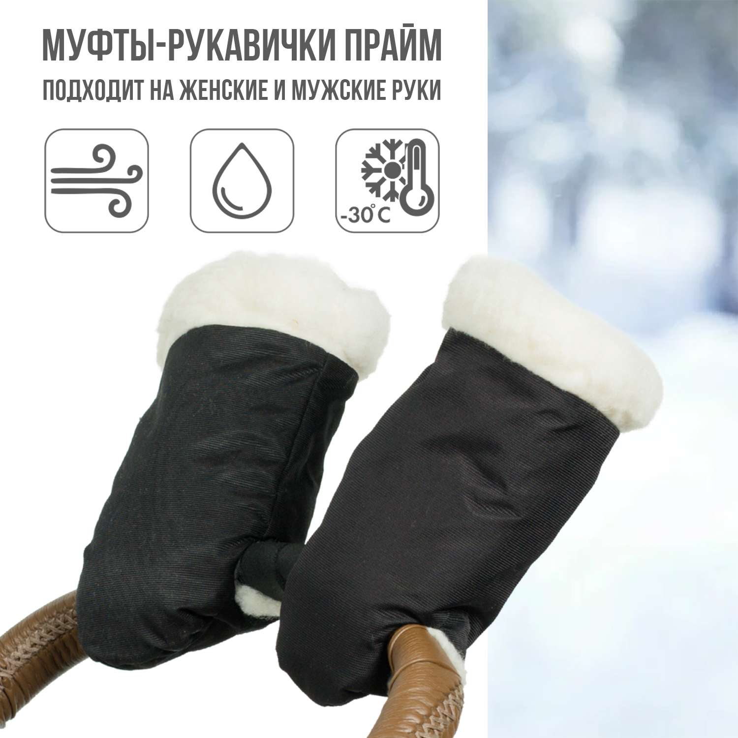 Муфта-рукавички для коляски Чудо-чадо меховая Прайм чёрная МРМ04-001 - фото 1