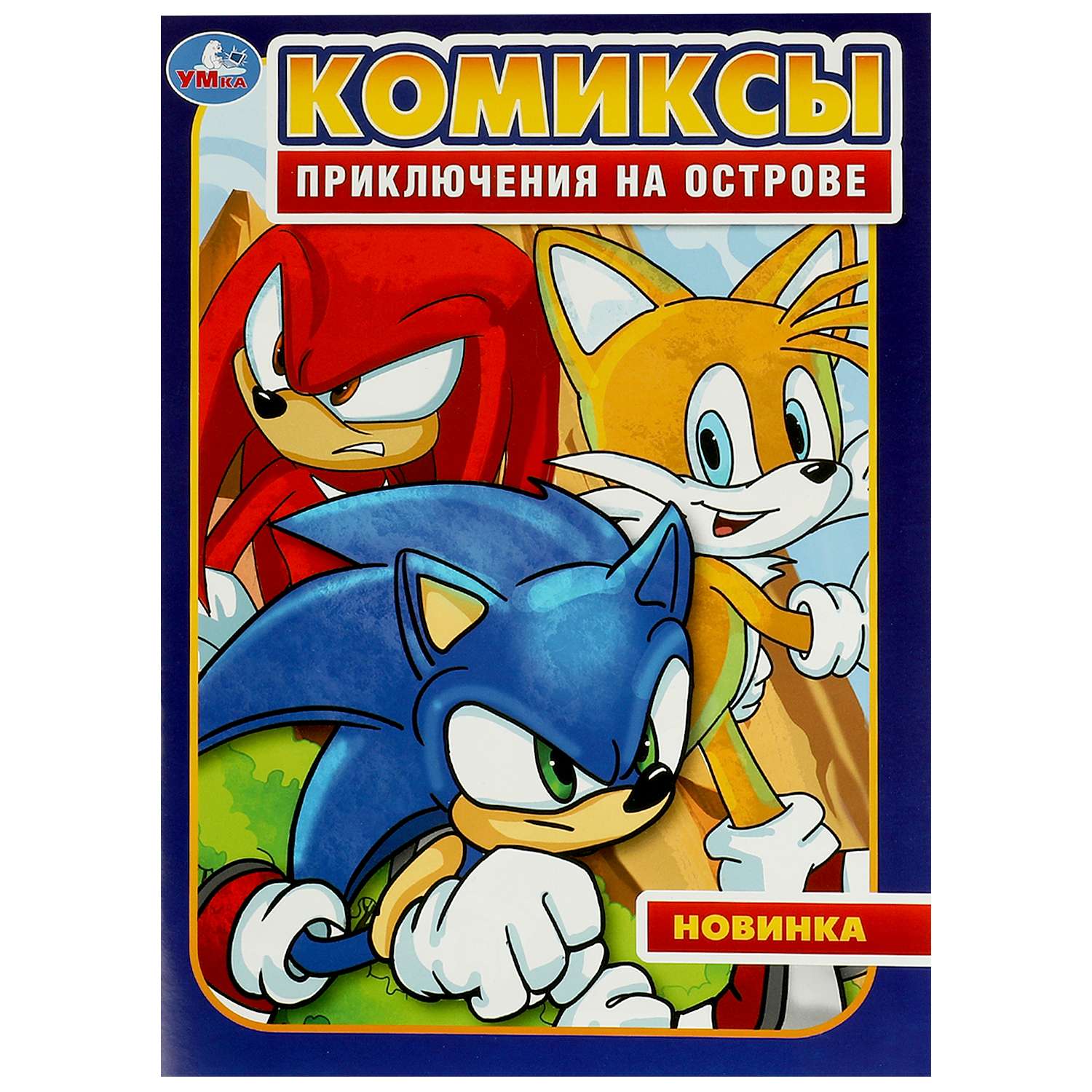 Комикс Умка Приключения на острове - фото 2