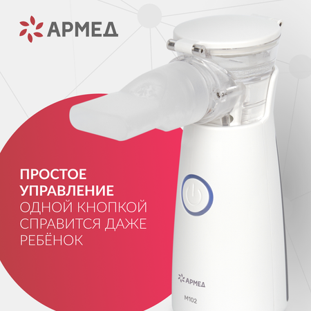 Ингалятор-небулайзер Армед М102