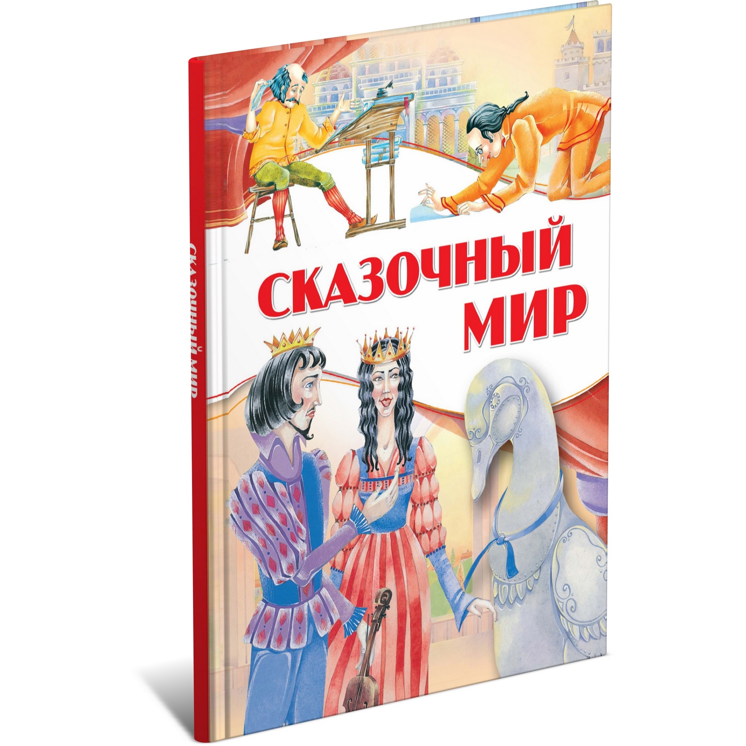 Книга Харвест Сказочный мир. Сборник зарубежных сказок - фото 1