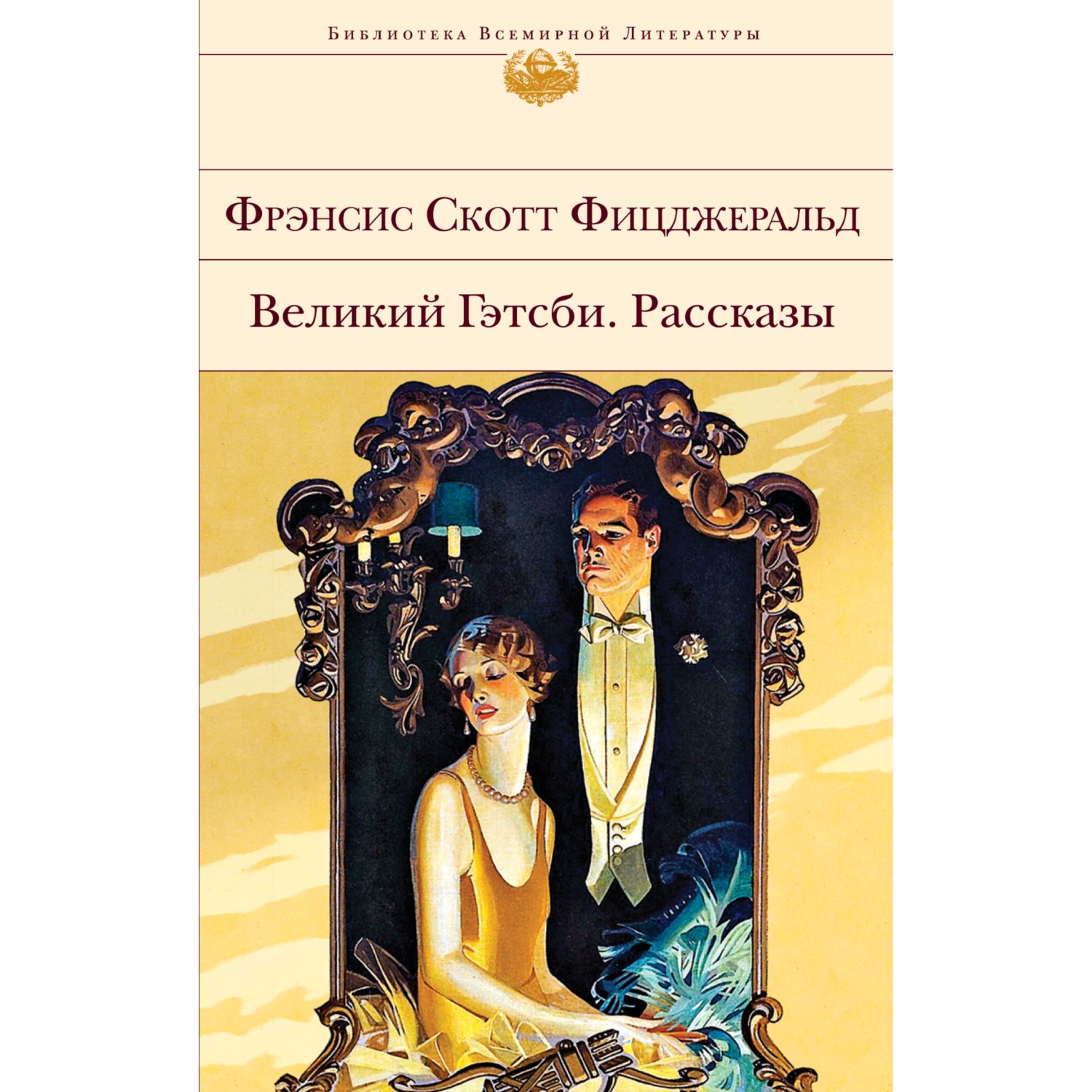 Книга ЭКСМО-ПРЕСС Великий Гэтсби Рассказы купить по цене 727 ₽ в  интернет-магазине Детский мир