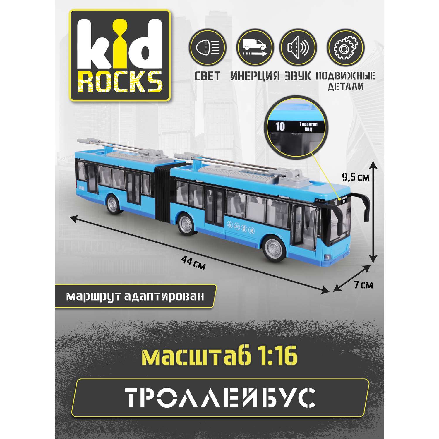 Модель Kid Rocks Троллейбус гармошка 1:16 со звуком и светом YK-2102 - фото 5