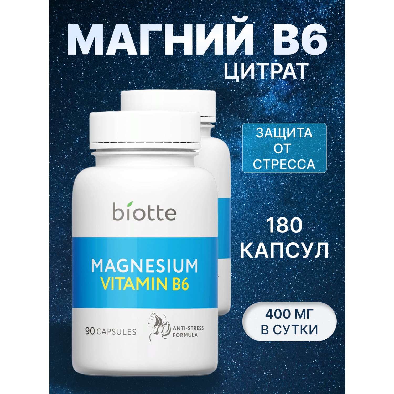 Магний с витамином В6 комплекс BIOTTE magnesium B6 для взрослых БАД 180 капсул - фото 1