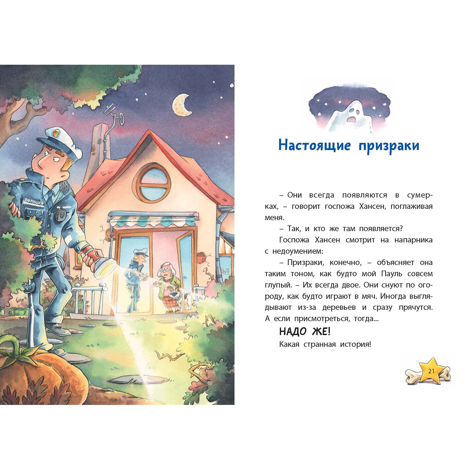 Книга ЭНАС-книга Комиссар Лапа Тайна огородных призраков - фото 6