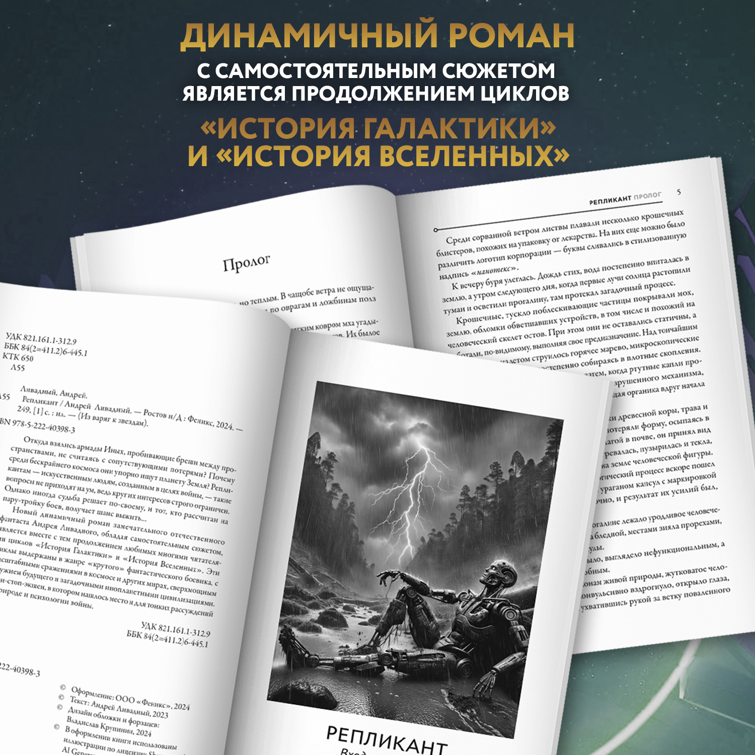 Книга Феникс Книга Репликант серия Из варяг к звездам - фото 5