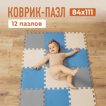 Развивающий коврик пазл детский Mamagoods для ползания складной игровой 90х120 голубо-серый Mamagoods