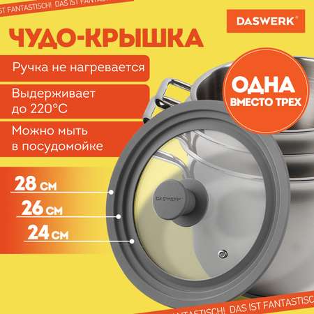 Крышка для сковороды DASWERK кастрюли посуды универсальная 3 размера 24-26-28см