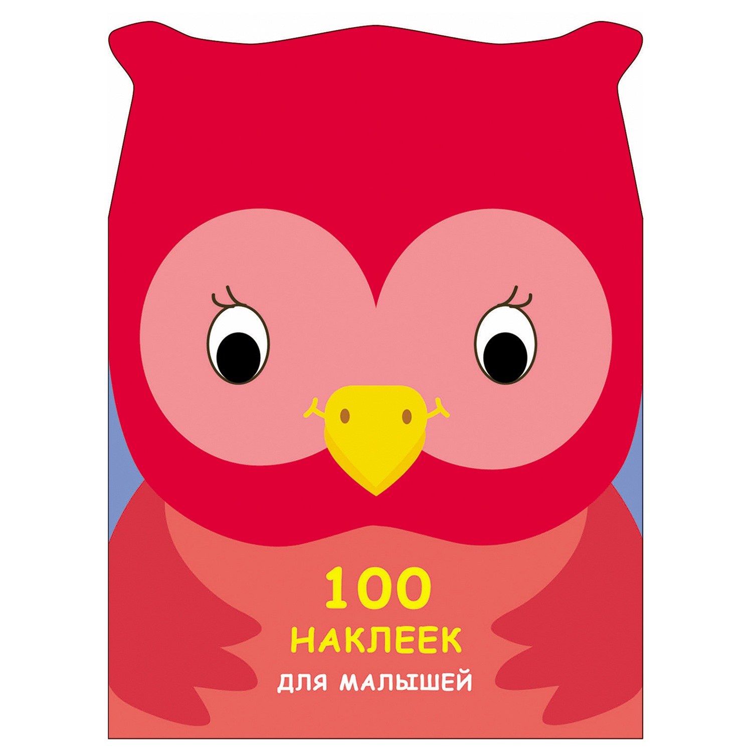 Книга СТРЕКОЗА 100наклеек для малышей Зверята Совенок - фото 1