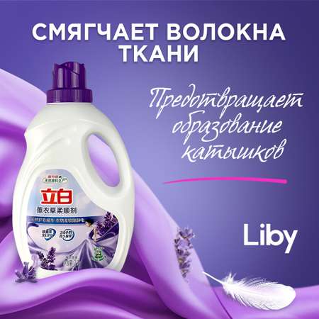 Кондиционер для белья Liby аромат лаванда 2 л