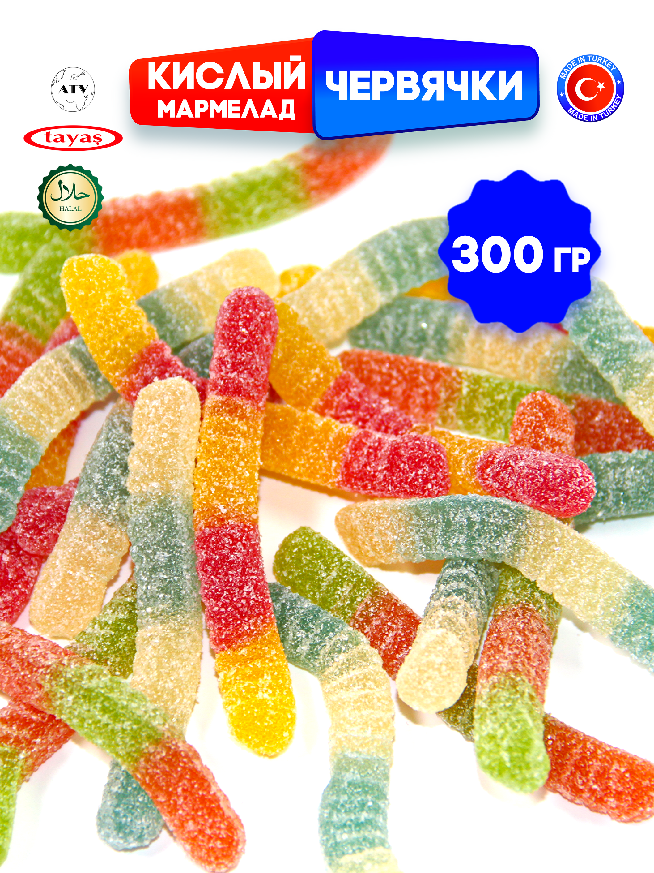 Желейный мармелад TAYAS Damla gummy sour червячки кислый халяль бокс 300гр - фото 8