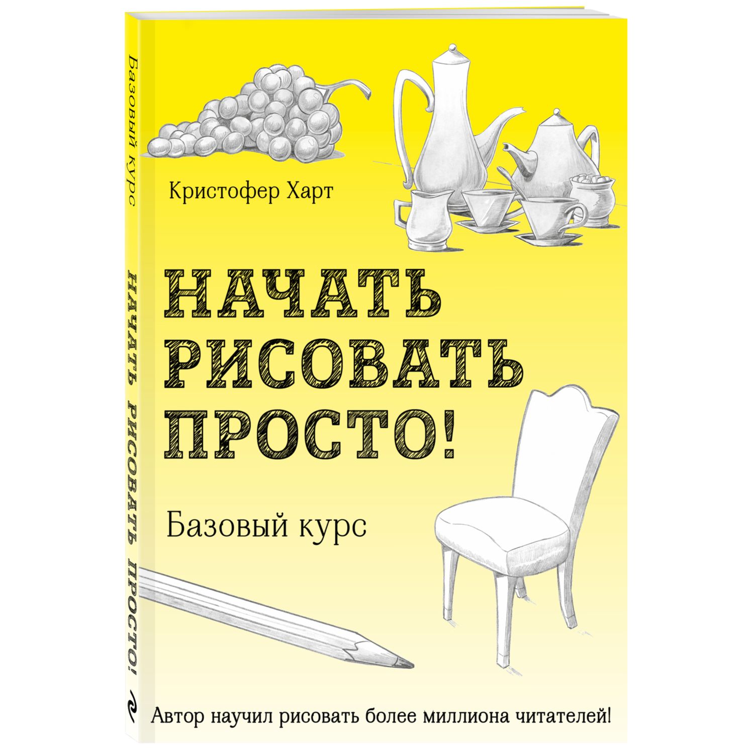 Книга БОМБОРА Начать рисовать просто Базовый курс - фото 1