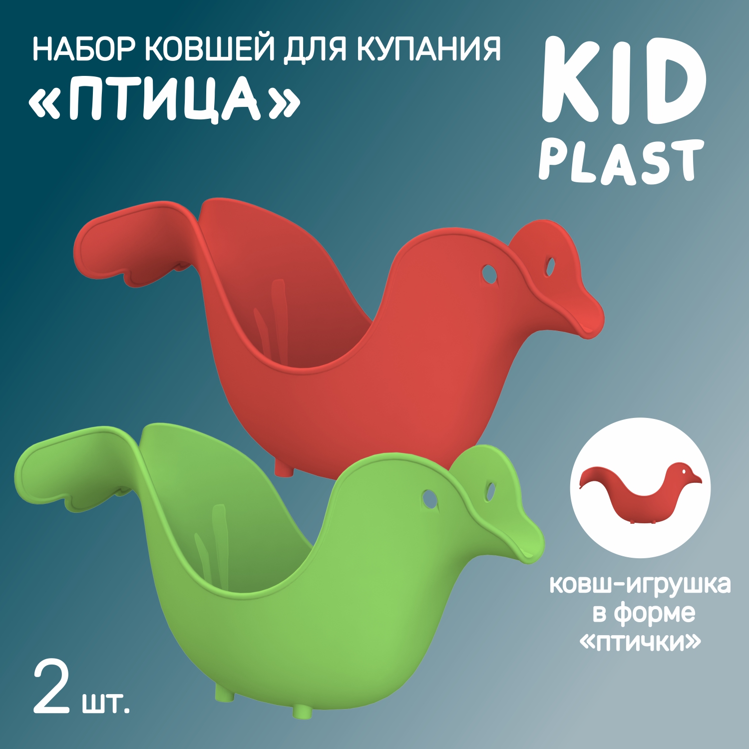 Набор ковшей для купания KidPlast Птичка 2 штуки зеленый и красный - фото 1