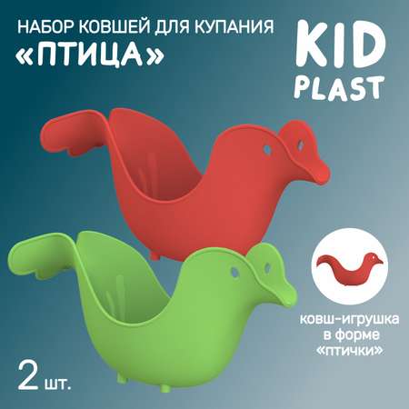 Набор ковшей для купания KidPlast Птичка 2 штуки зеленый и красный