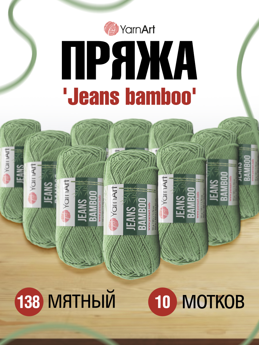 Пряжа для вязания YarnArt Jeans bamboo 50 гр 150 м бамбук полиакрил мягкая матовая 10 мотков 138 мятный - фото 1