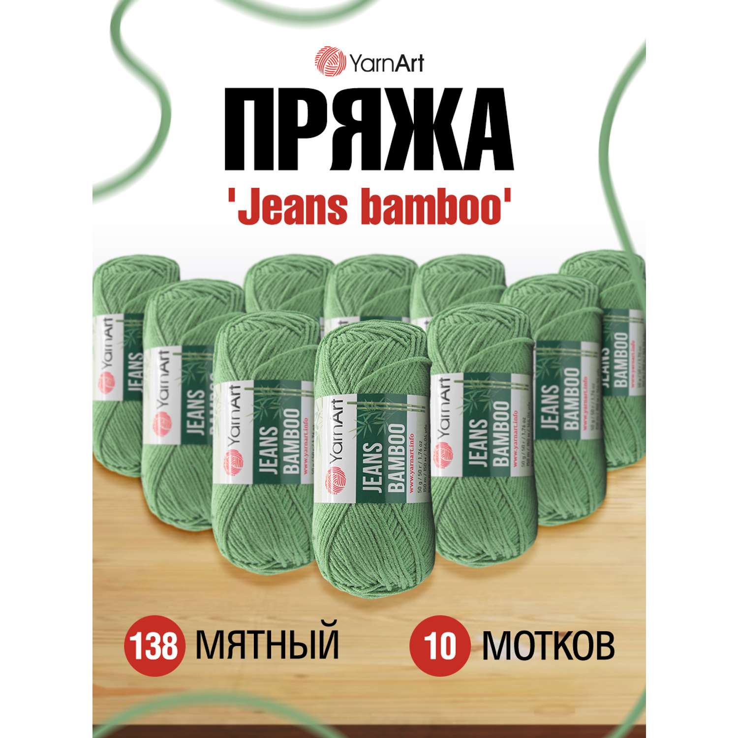 Пряжа для вязания YarnArt Jeans bamboo 50 гр 150 м бамбук полиакрил мягкая матовая 10 мотков 138 мятный - фото 1
