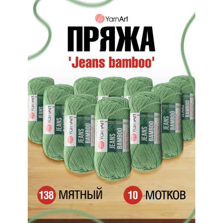 Пряжа для вязания YarnArt Jeans bamboo 50 гр 150 м бамбук полиакрил мягкая матовая 10 мотков 138 мятный
