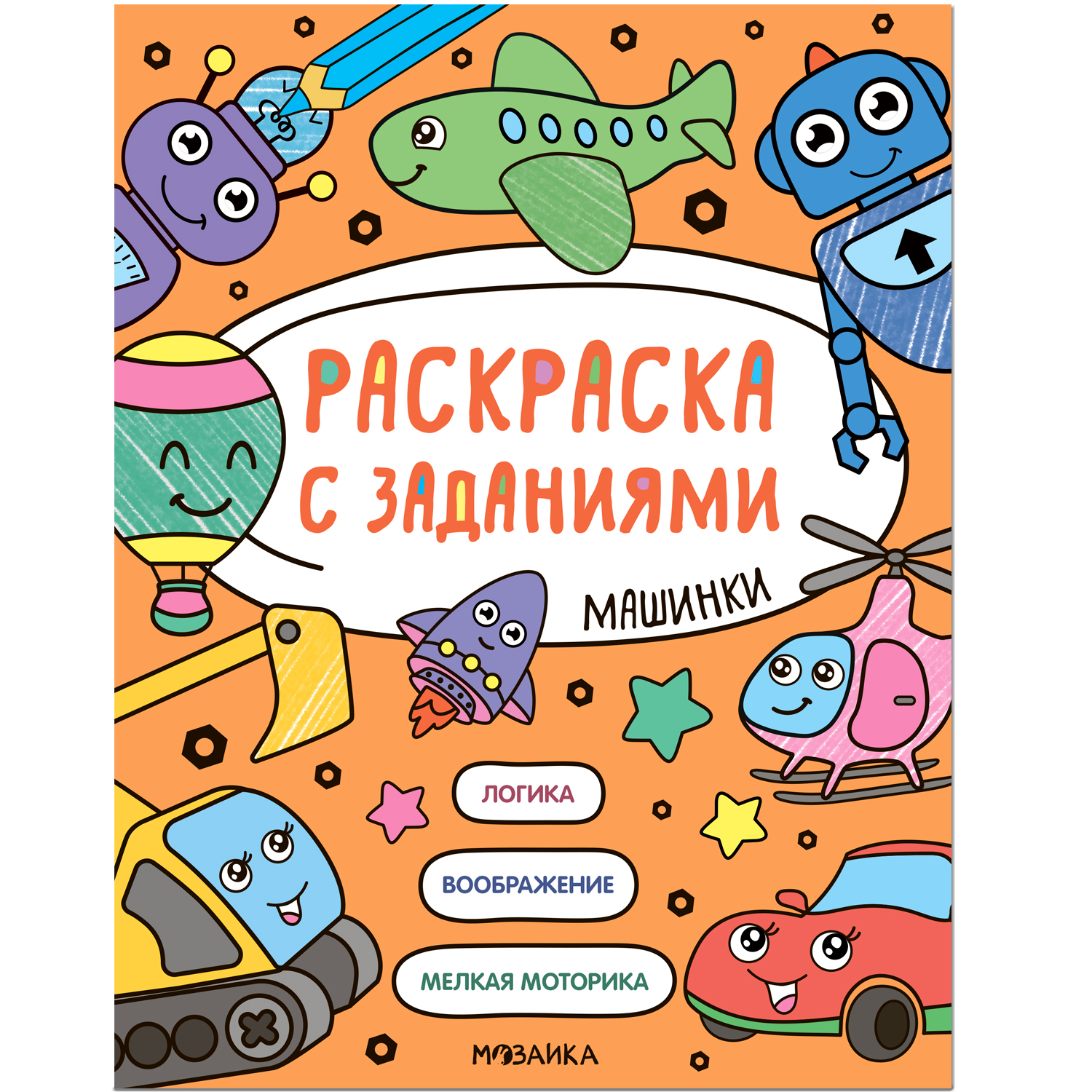 Книга МОЗАИКА kids Раскраска с заданиями Машинки купить по цене 129 ₽ в  интернет-магазине Детский мир