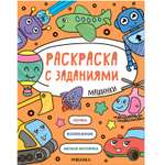 Книга МОЗАИКА kids Раскраска с заданиями Машинки