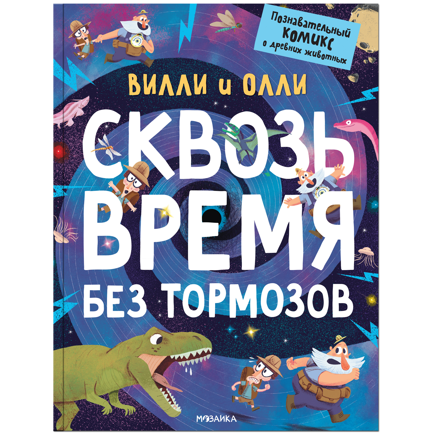 Книга МОЗАИКА kids Вилли и Олли Познавательный комикс Сквозь время без тормозов - фото 1