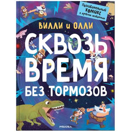 Книга МОЗАИКА kids Вилли и Олли Познавательный комикс Сквозь время без тормозов