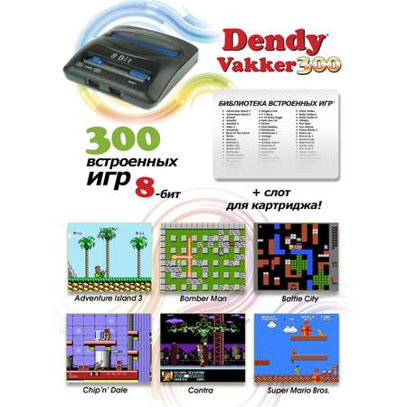 Игровая приставка Dendy Dendy Vakker 300 игр